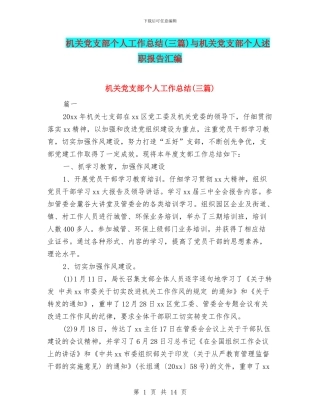 机关党支部个人工作总结(三篇)与机关党支部个人述职报告汇编