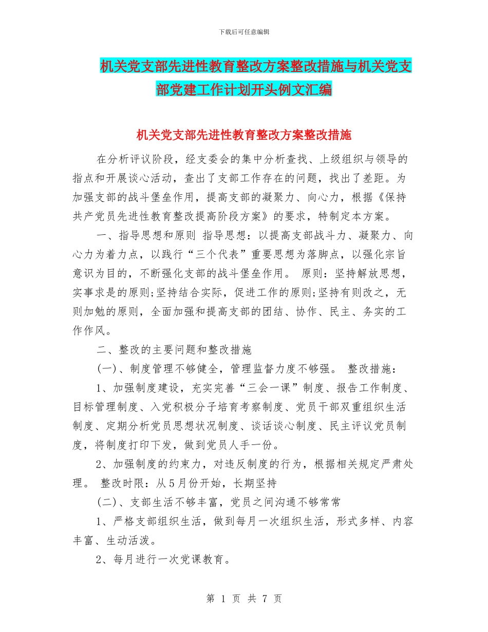 机关党支部先进性教育整改方案整改措施与机关党支部党建工作计划开头例文汇编_第1页