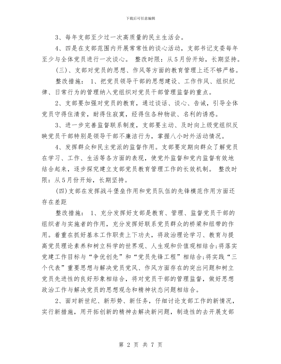 机关党支部先进性教育整改方案整改措施与机关党支部党建工作计划开头例文汇编_第2页