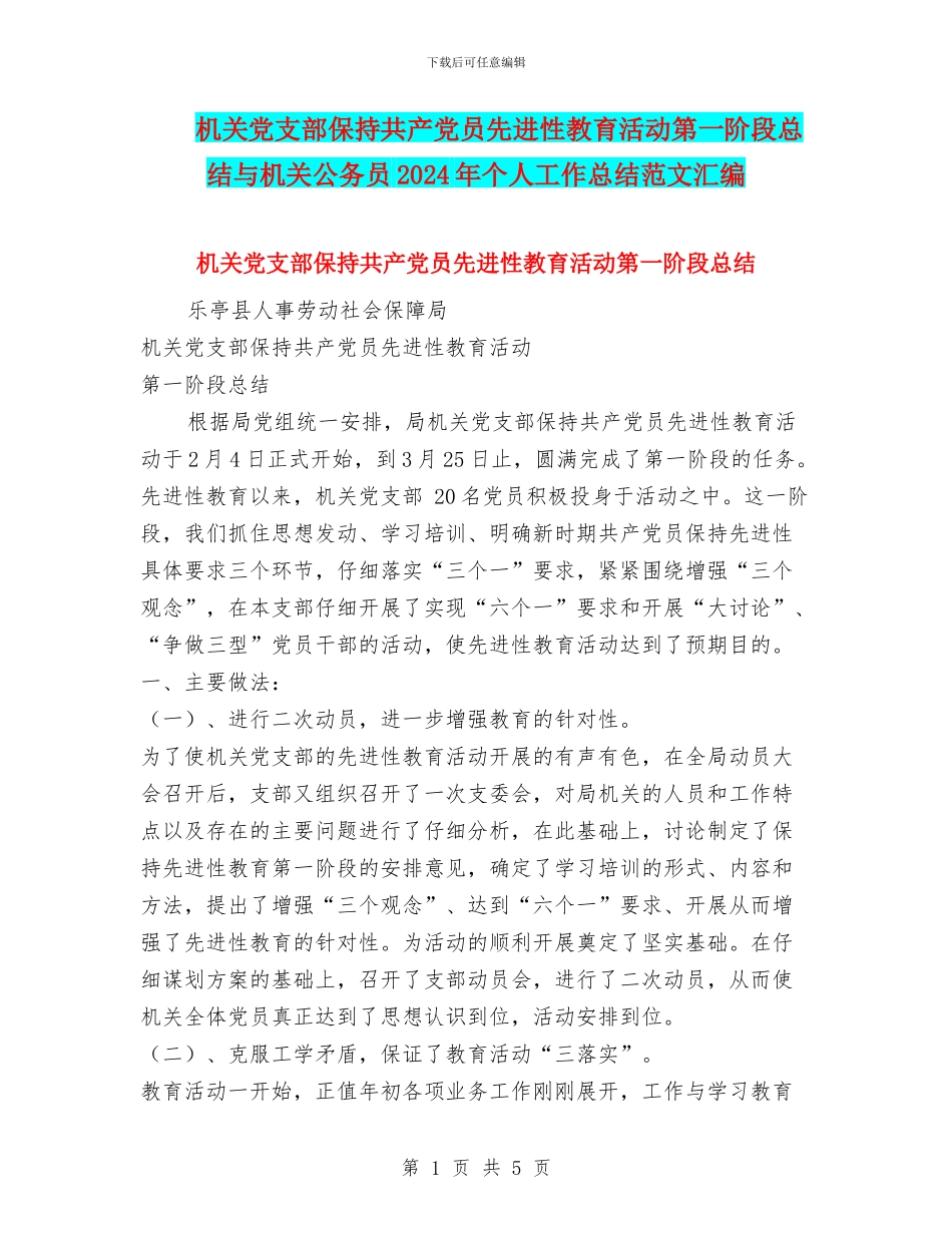 机关党支部保持共产党员先进性教育活动第一阶段总结与机关公务员2024年个人工作总结范文汇编_第1页