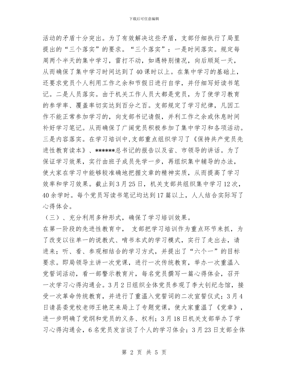 机关党支部保持共产党员先进性教育活动第一阶段总结与机关公务员2024年个人工作总结范文汇编_第2页
