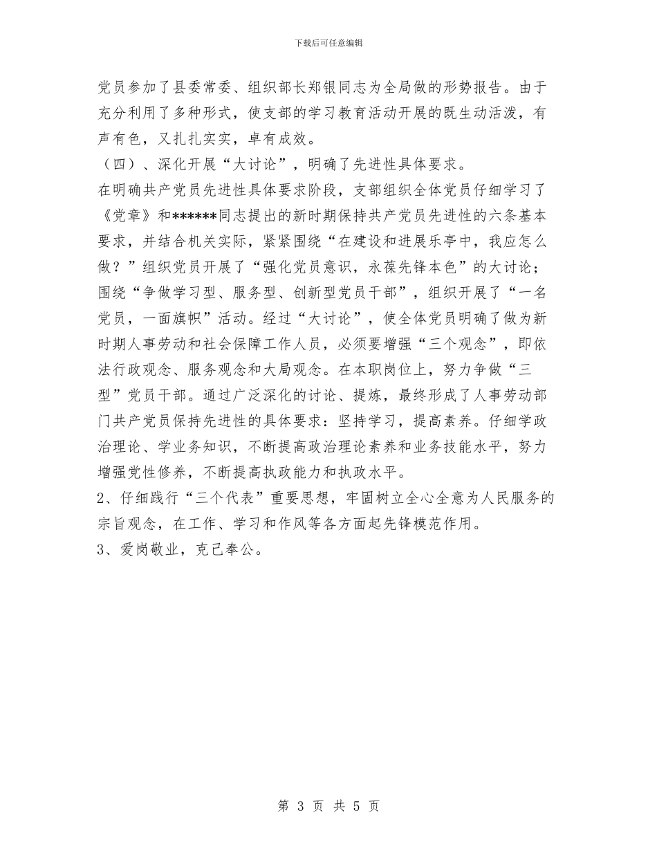 机关党支部保持共产党员先进性教育活动第一阶段总结与机关公务员2024年个人工作总结范文汇编_第3页