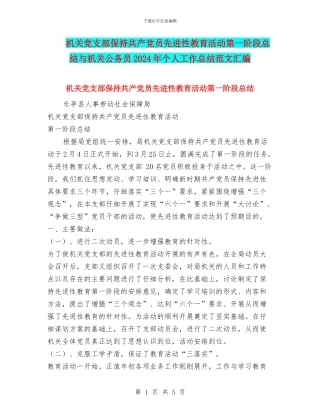 机关党支部保持共产党员先进性教育活动第一阶段总结与机关公务员2024年个人工作总结范文汇编