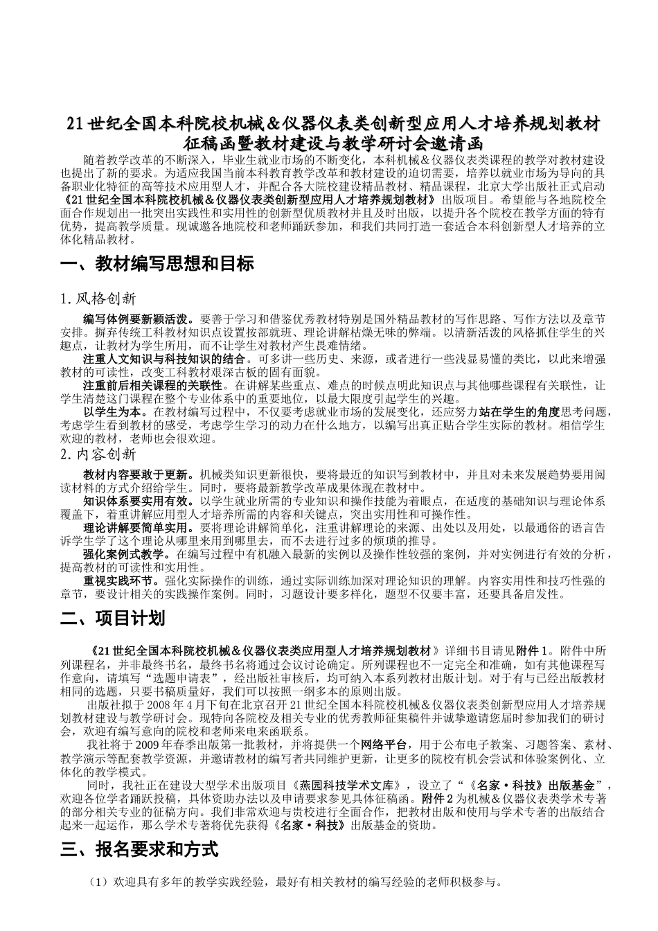 21世纪全国本科院校机械＆仪器仪表类创新型应用人才培养规划教_第1页