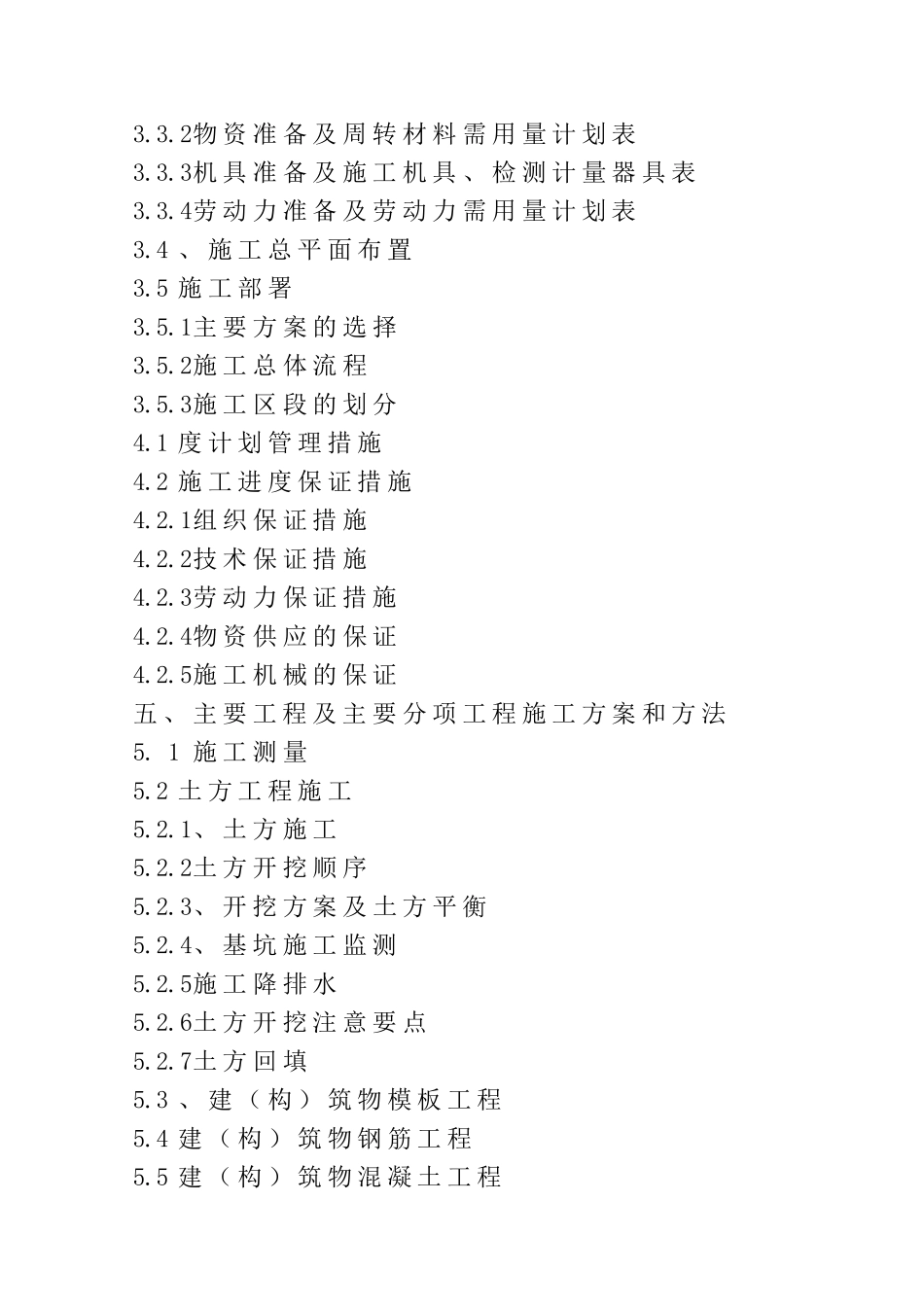 芜湖市某污水处理厂工程施工组织设计_secret_第3页