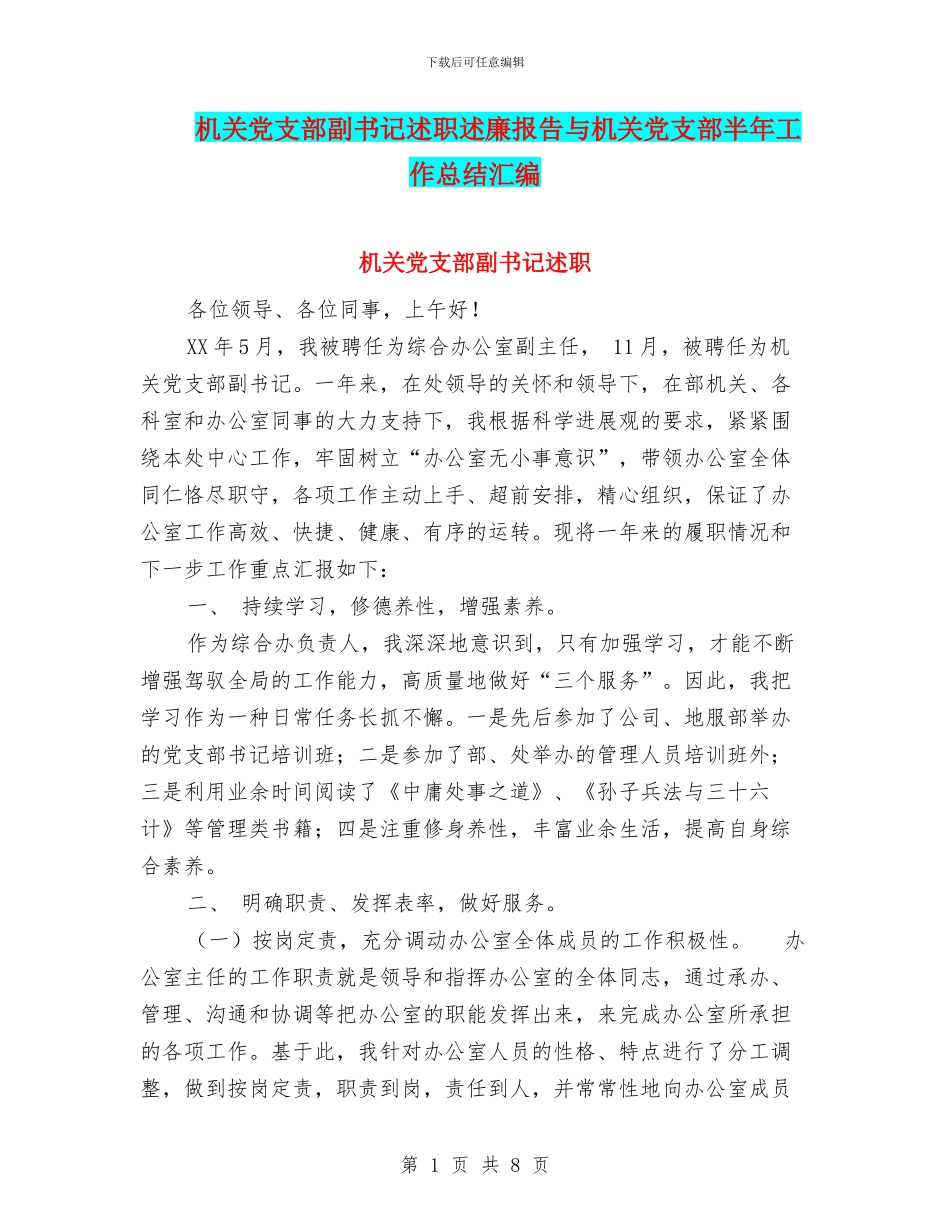 机关党支部副书记述职述廉报告与机关党支部半年工作总结汇编_第1页