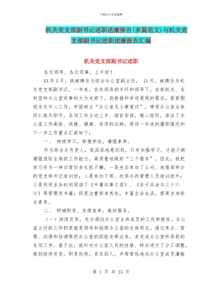 机关党支部副书记述职述廉报告与机关党支部副书记述职述廉报告汇编