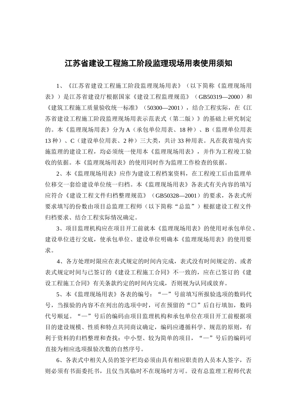 江苏省建设工程施工阶段监理现场用表汇总_第2页