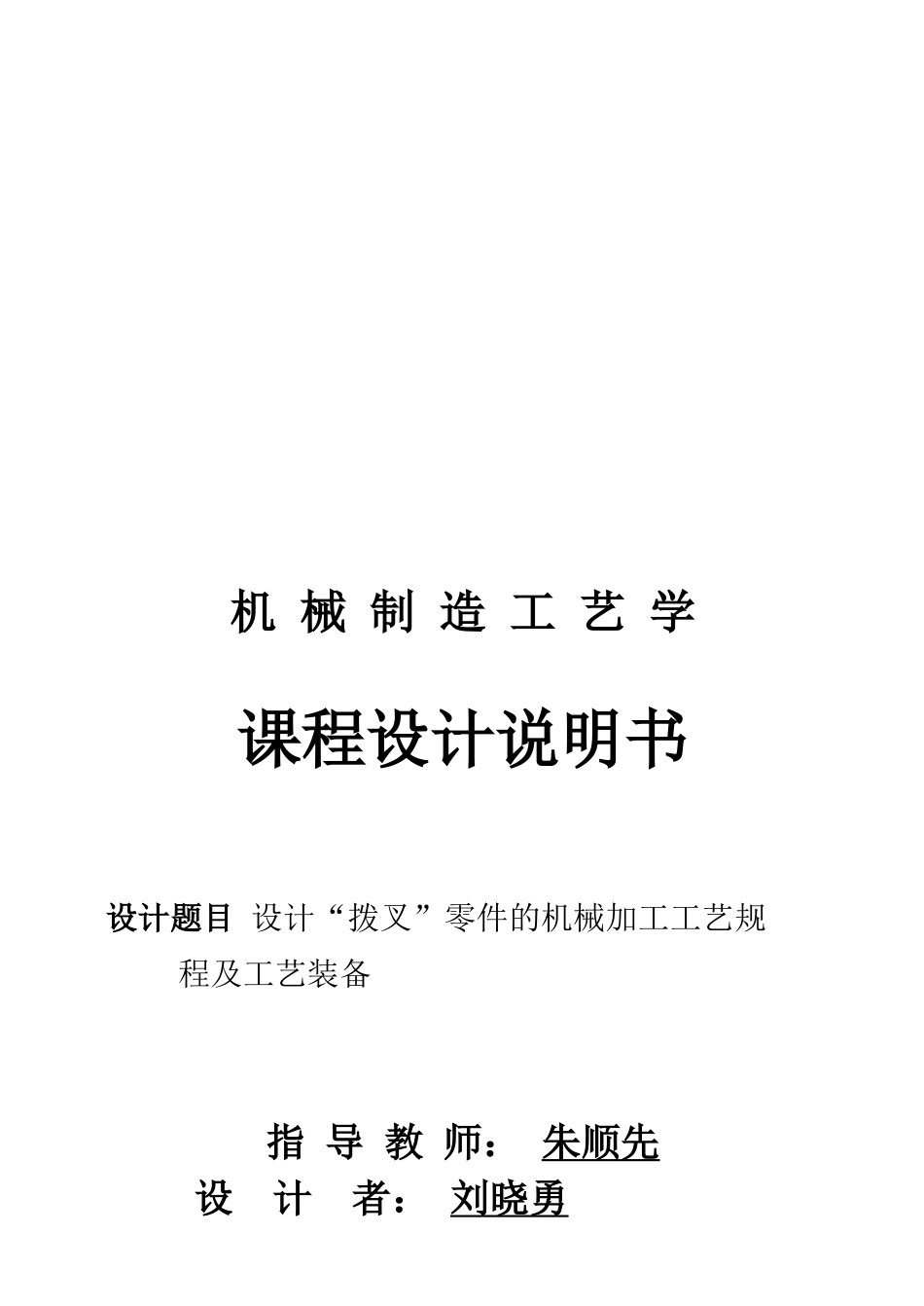 “拨叉”零件的机械加工工艺规程及工艺装备_第1页