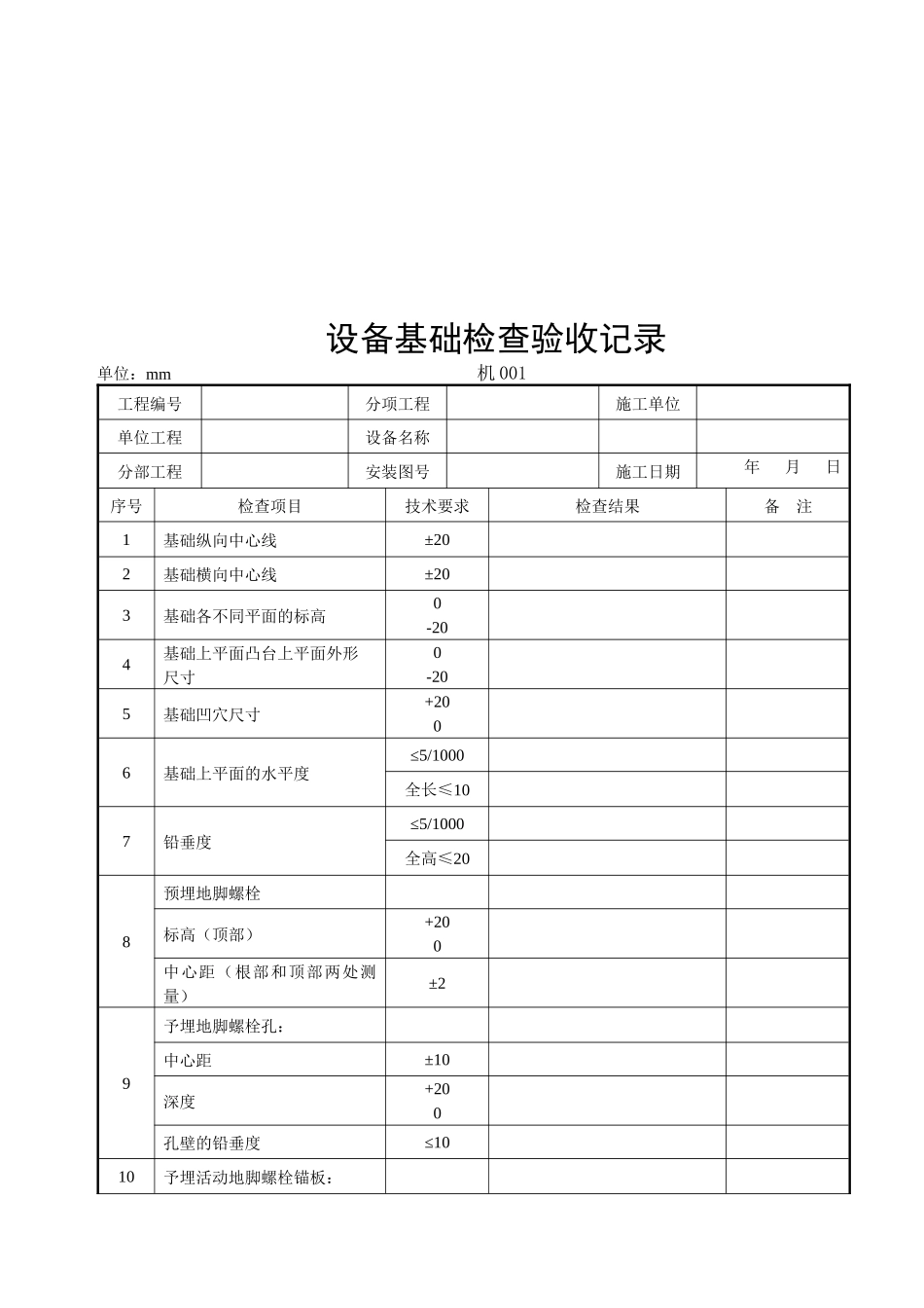 机械设备安装工程技术资料表汇编_第2页