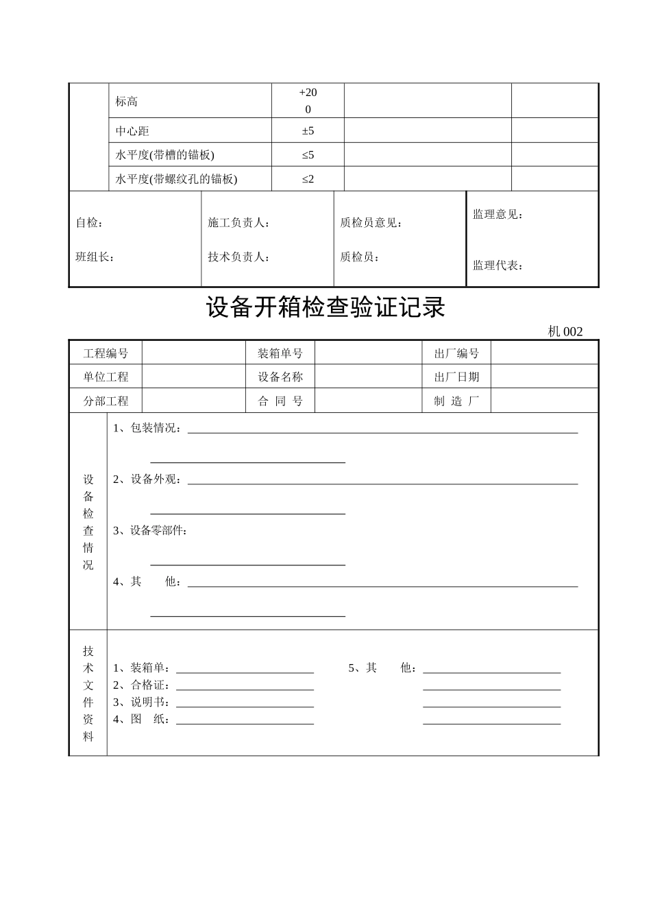 机械设备安装工程技术资料表汇编_第3页