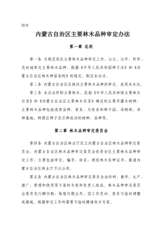 内蒙古自治区主要林木品种审定办法