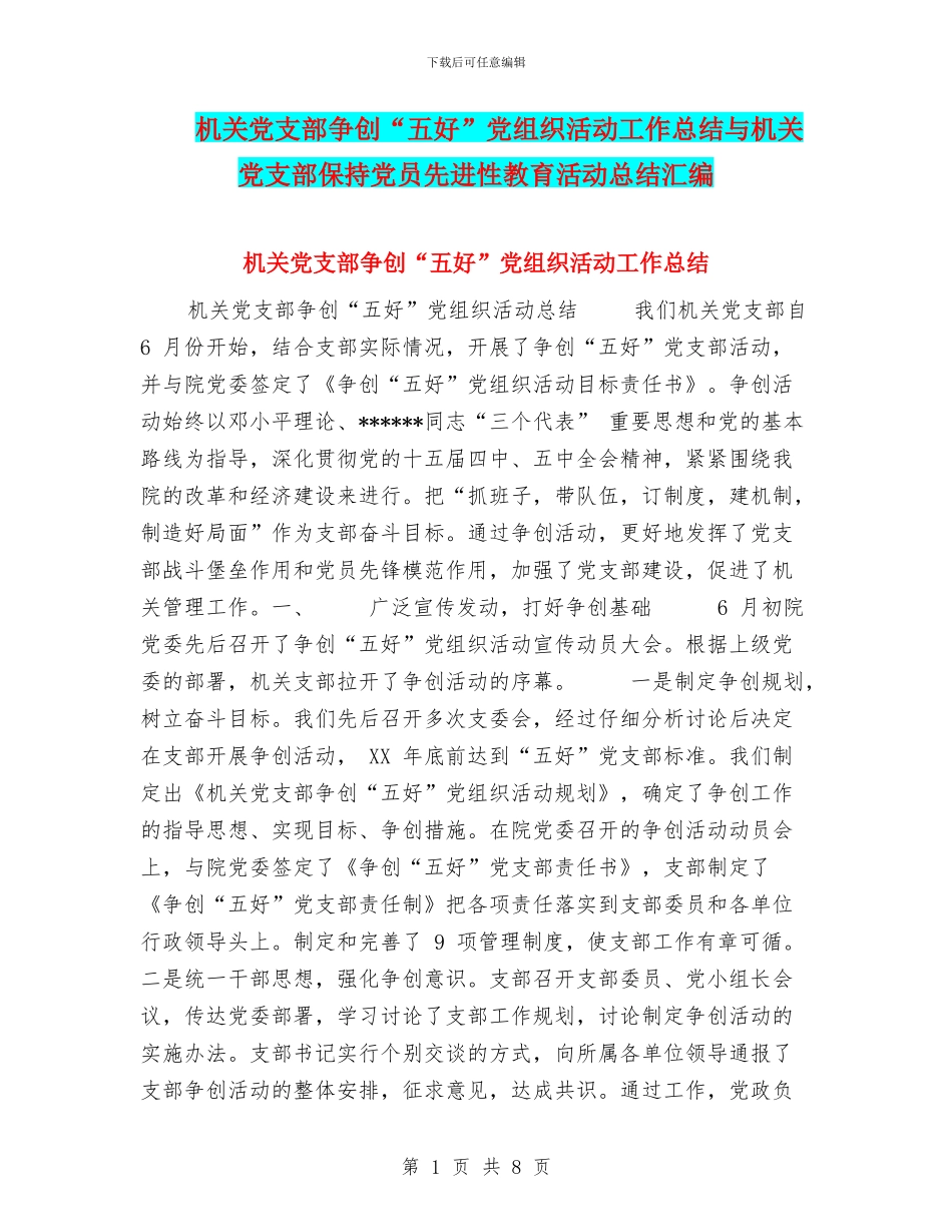 机关党支部争创“五好”党组织活动工作总结与机关党支部保持党员先进性教育活动总结汇编_第1页