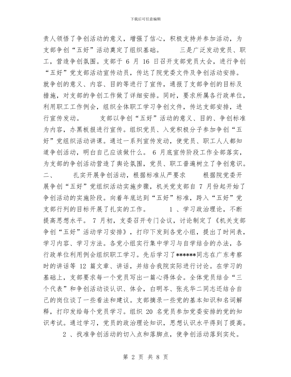 机关党支部争创“五好”党组织活动工作总结与机关党支部保持党员先进性教育活动总结汇编_第2页