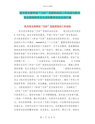 机关党支部争创“五好”党组织活动工作总结与机关党支部保持党员先进性教育活动总结汇编