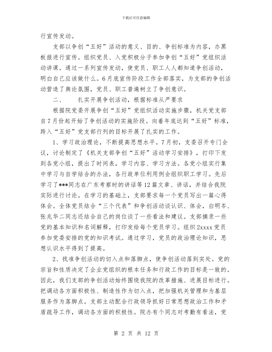 机关党支部争创“五好”党组织活动总结与机关党支部保持党员先进性教育活动总结工作总结汇编_第2页