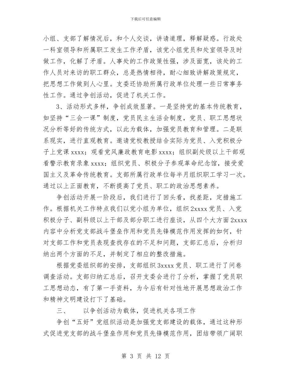 机关党支部争创“五好”党组织活动总结与机关党支部保持党员先进性教育活动总结工作总结汇编_第3页