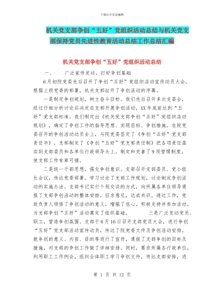 机关党支部争创“五好”党组织活动总结与机关党支部保持党员先进性教育活动总结工作总结汇编