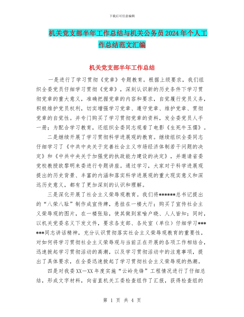 机关党支部半年工作总结与机关公务员2024年个人工作总结范文汇编_第1页