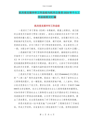 机关党支部半年工作总结与机关公务员2024年个人工作总结范文汇编