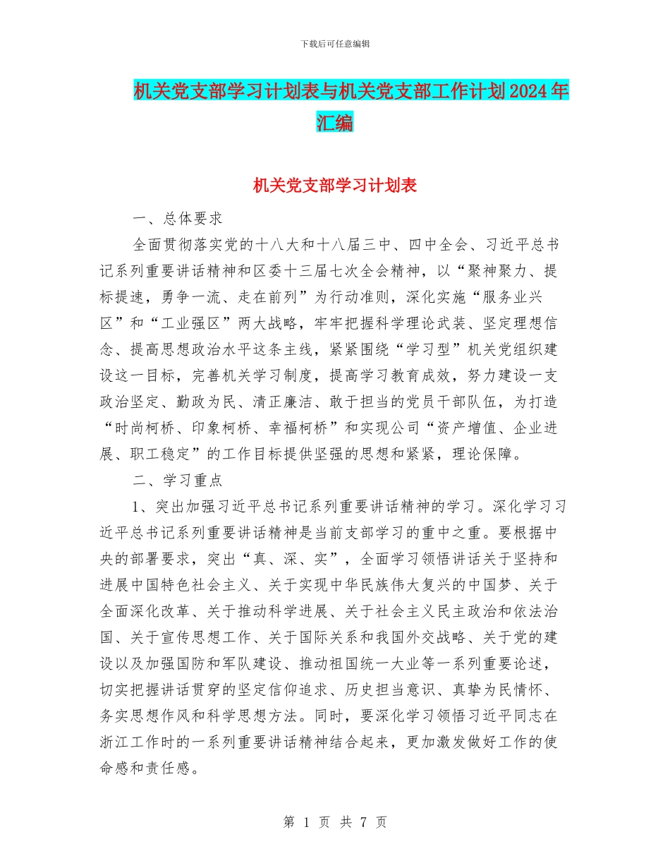 机关党支部学习计划表与机关党支部工作计划2024年汇编_第1页