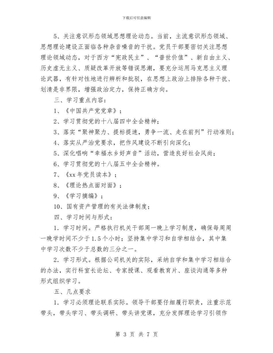 机关党支部学习计划表与机关党支部工作计划2024年汇编_第3页