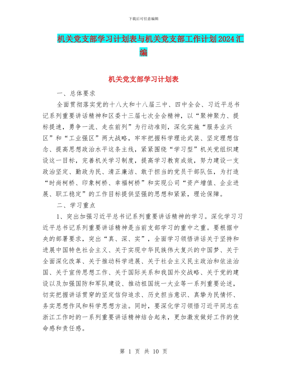 机关党支部学习计划表与机关党支部工作计划2024汇编_第1页