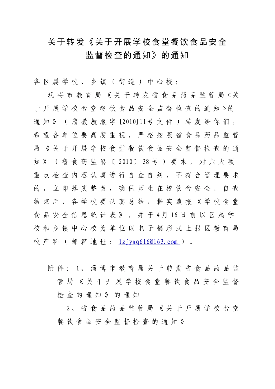 关于转发关于开展学校食堂餐饮食品安全_第1页