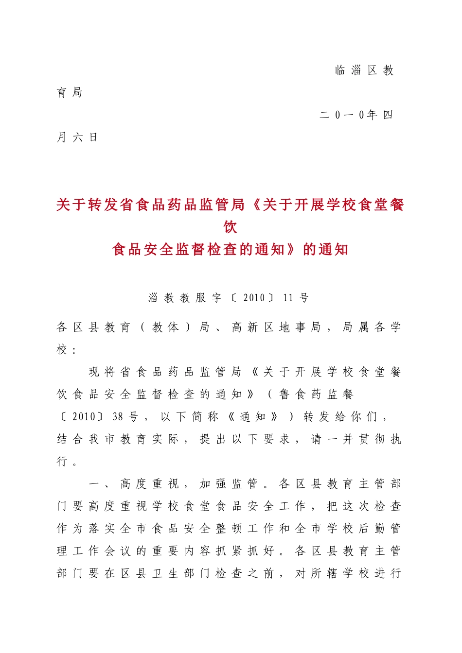 关于转发关于开展学校食堂餐饮食品安全_第2页