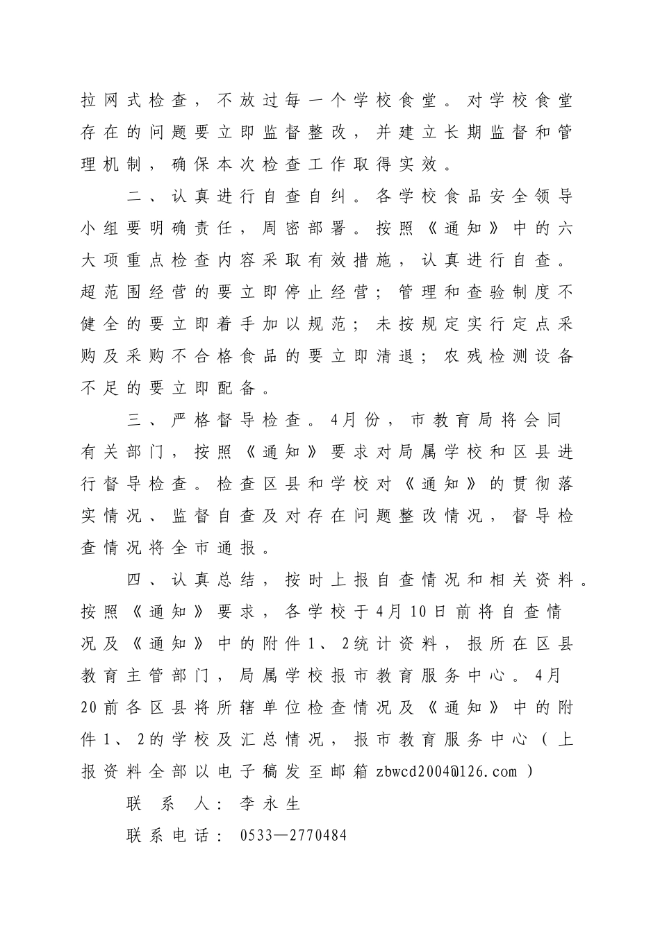 关于转发关于开展学校食堂餐饮食品安全_第3页