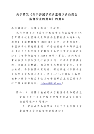 关于转发关于开展学校食堂餐饮食品安全