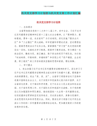 机关党支部学习计划表与机关党支部工作计划汇编
