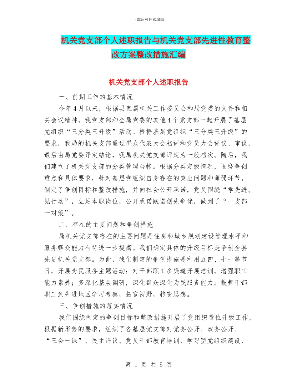 机关党支部个人述职报告与机关党支部先进性教育整改方案整改措施汇编_第1页