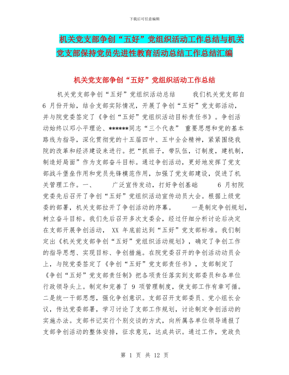 机关党支部争创“五好”党组织活动工作总结与机关党支部保持党员先进性教育活动总结工作总结汇编_第1页