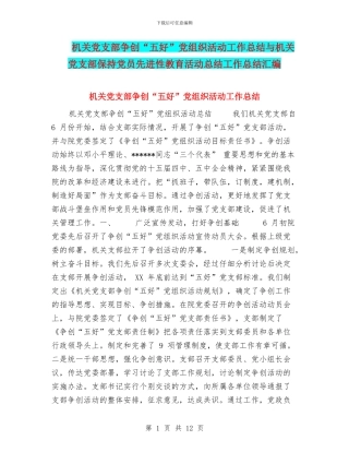 机关党支部争创“五好”党组织活动工作总结与机关党支部保持党员先进性教育活动总结工作总结汇编