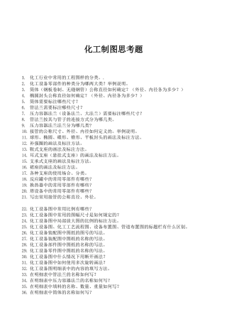 化工制图思考题