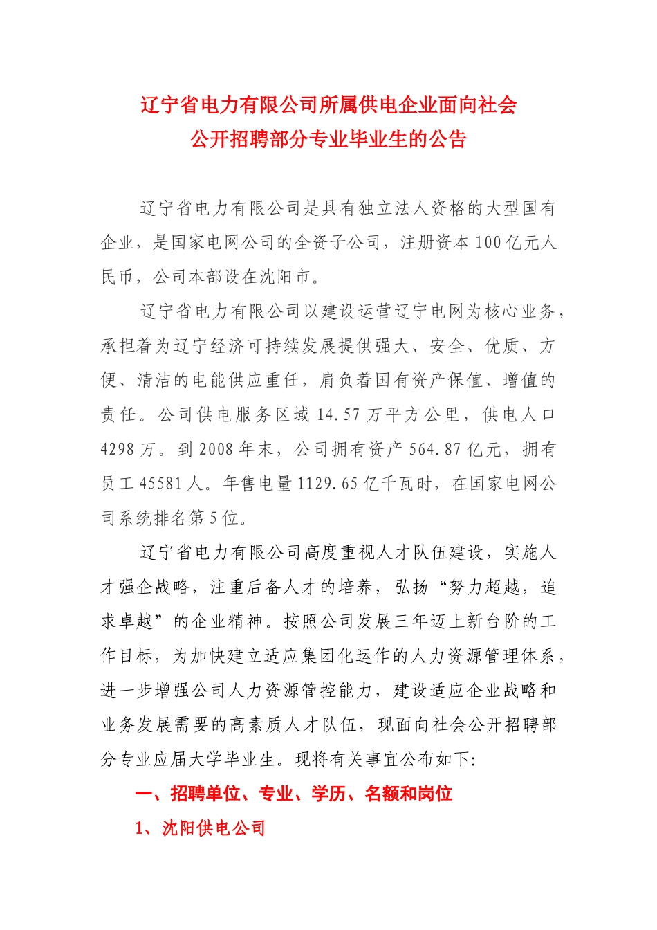 辽宁省电力有限公司所属供电企业面向社会_第1页