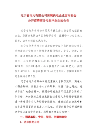 辽宁省电力有限公司所属供电企业面向社会