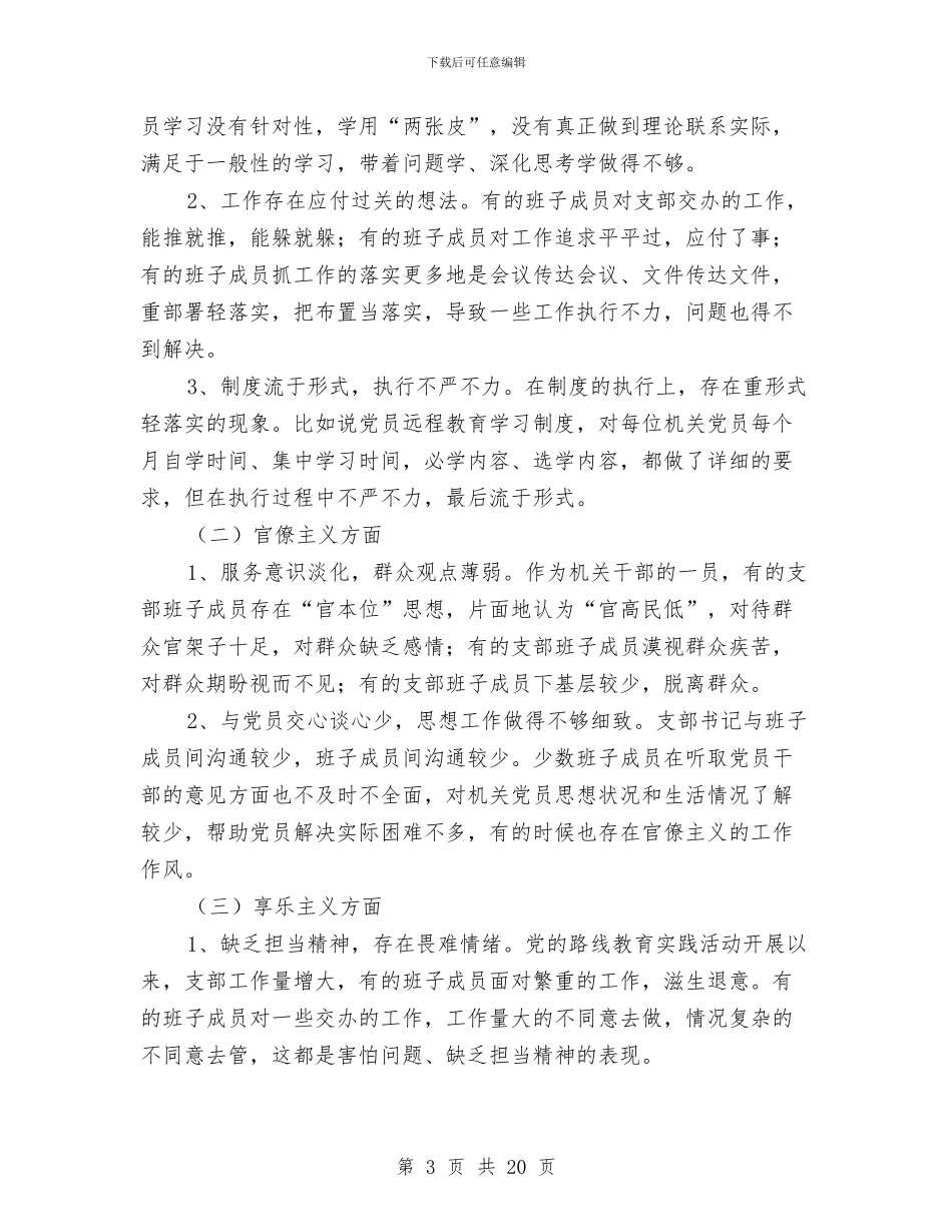 机关党支部对照检查报告与机关党支部工作总结汇编_第3页