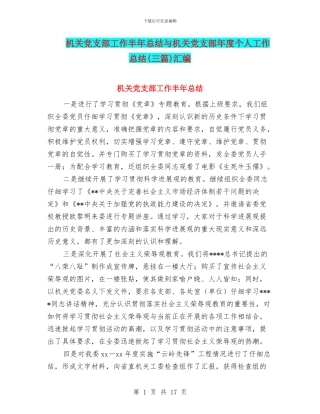 机关党支部工作半年总结与机关党支部年度个人工作总结汇编