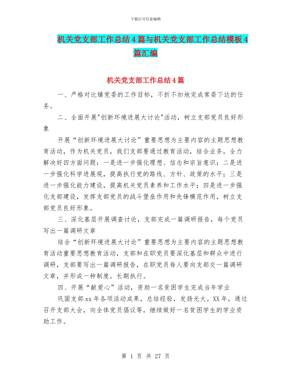 机关党支部工作总结4篇与机关党支部工作总结模板4篇汇编_第1页