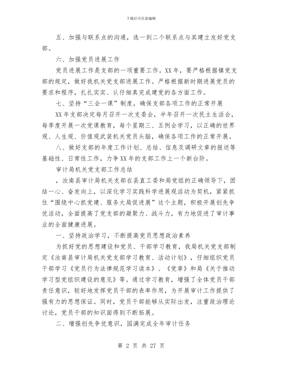 机关党支部工作总结4篇与机关党支部工作总结模板4篇汇编_第2页
