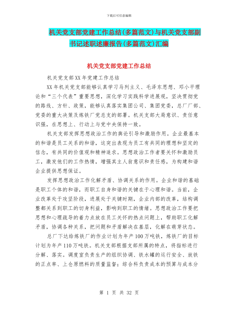 机关党支部党建工作总结与机关党支部副书记述职述廉报告(多篇范文)汇编_第1页