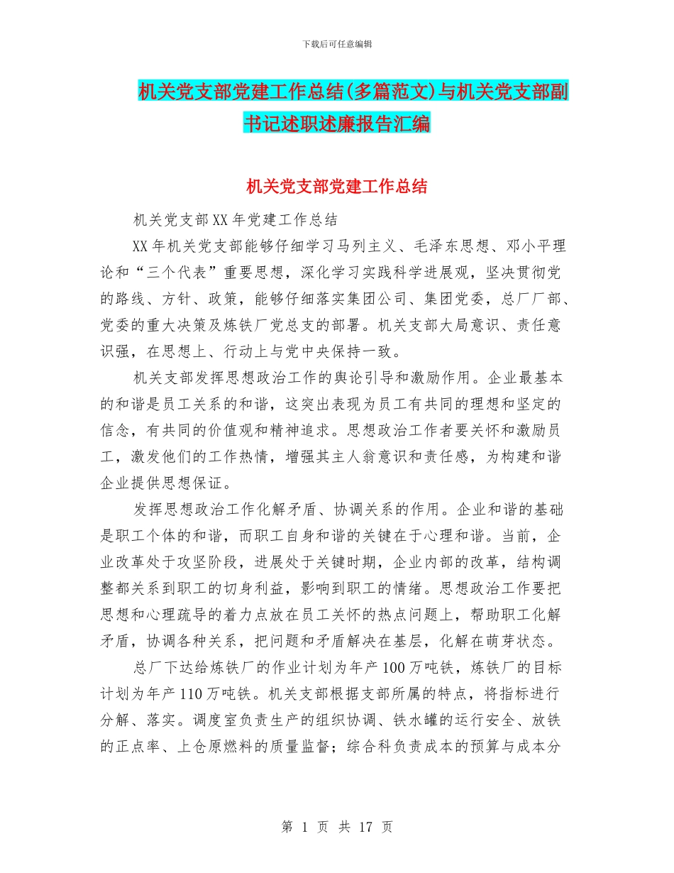 机关党支部党建工作总结与机关党支部副书记述职述廉报告汇编_第1页