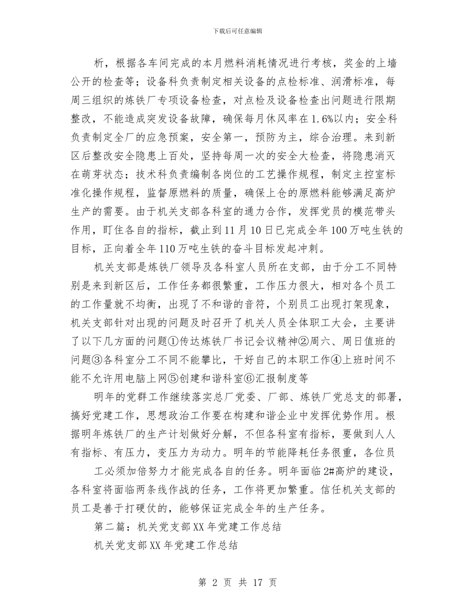机关党支部党建工作总结与机关党支部副书记述职述廉报告汇编_第2页