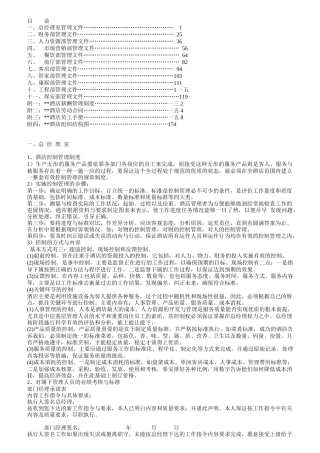 星级酒店各部门岗位职责及操作流程