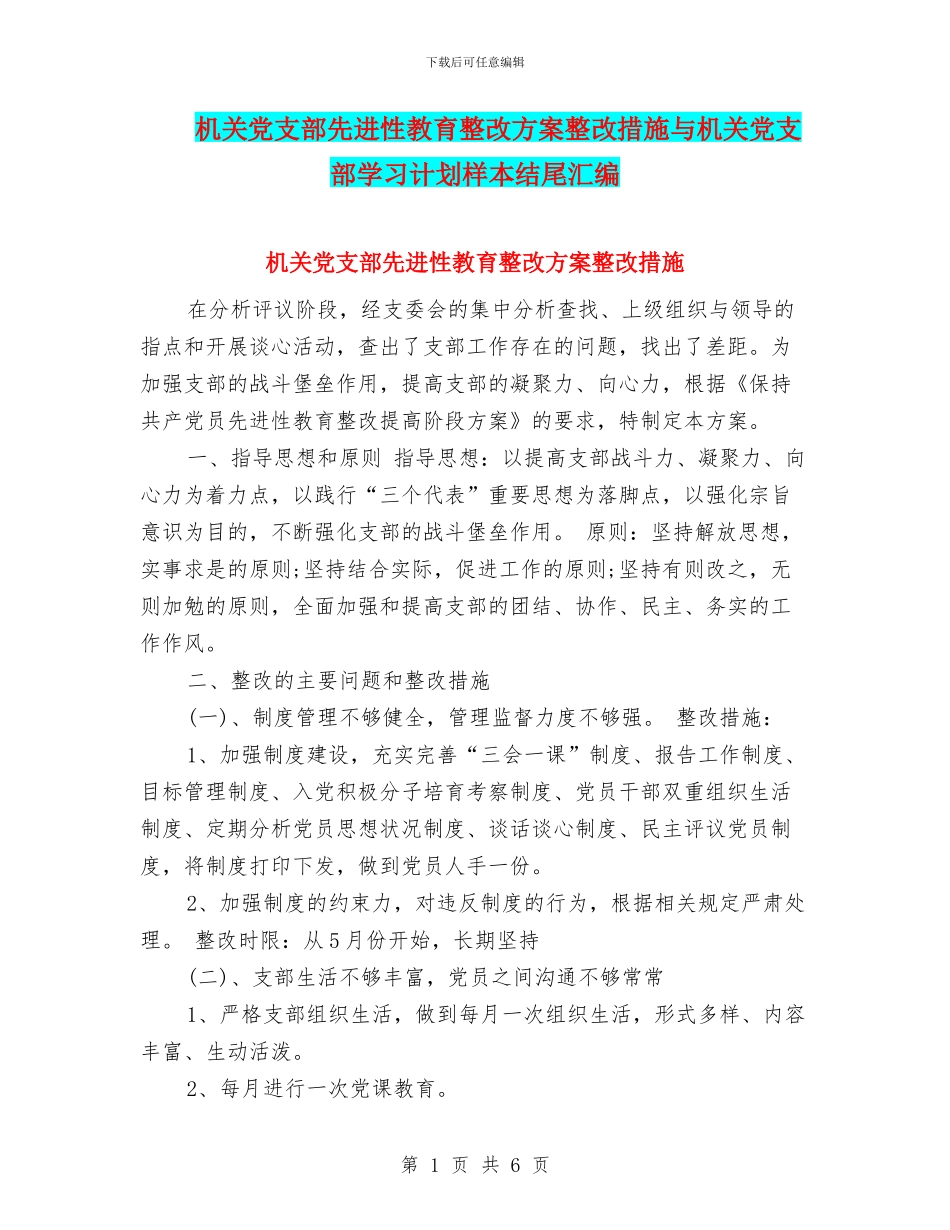机关党支部先进性教育整改方案整改措施与机关党支部学习计划样本结尾汇编_第1页