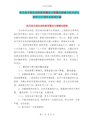 机关党支部先进性教育整改方案整改措施与机关党支部学习计划样本结尾汇编