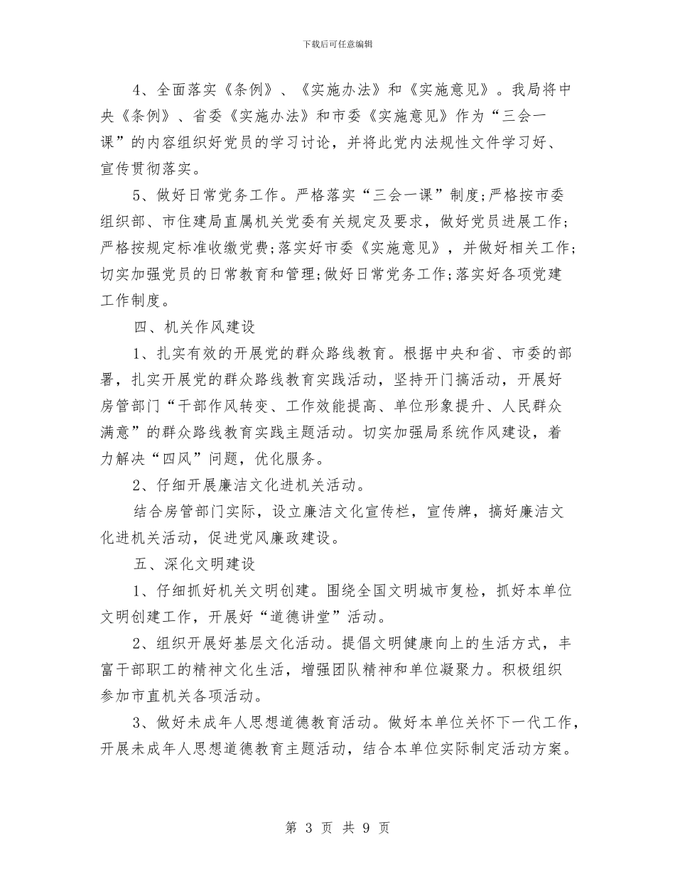 机关党支部工作计划2024与机关党支部工作计划范文2024年汇编_第3页