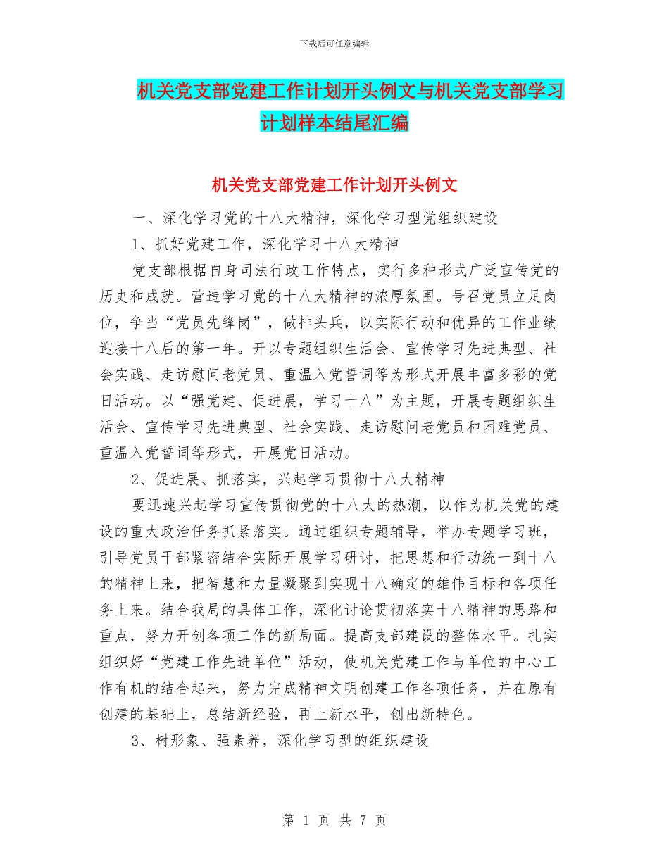 机关党支部党建工作计划开头例文与机关党支部学习计划样本结尾汇编_第1页
